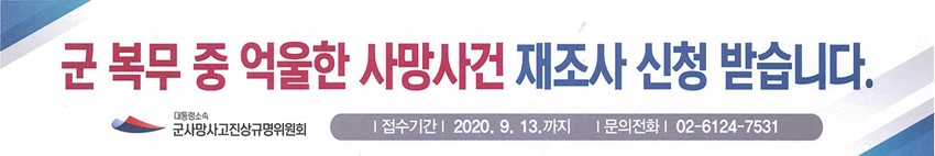 4.군 사망사고진상규명위원회 진정 접수 안내(2020. 9. 13.까지)
